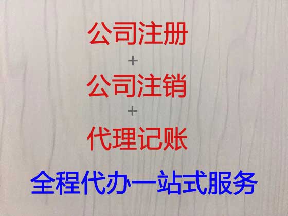 滨州公司个体户注册-公司变更-公司注销